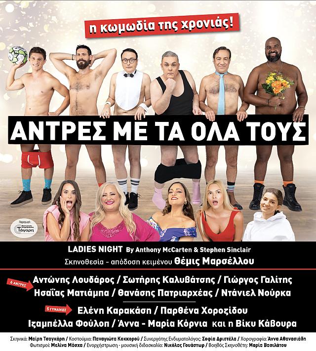Αντρες με τα όλα τους, θέατρο