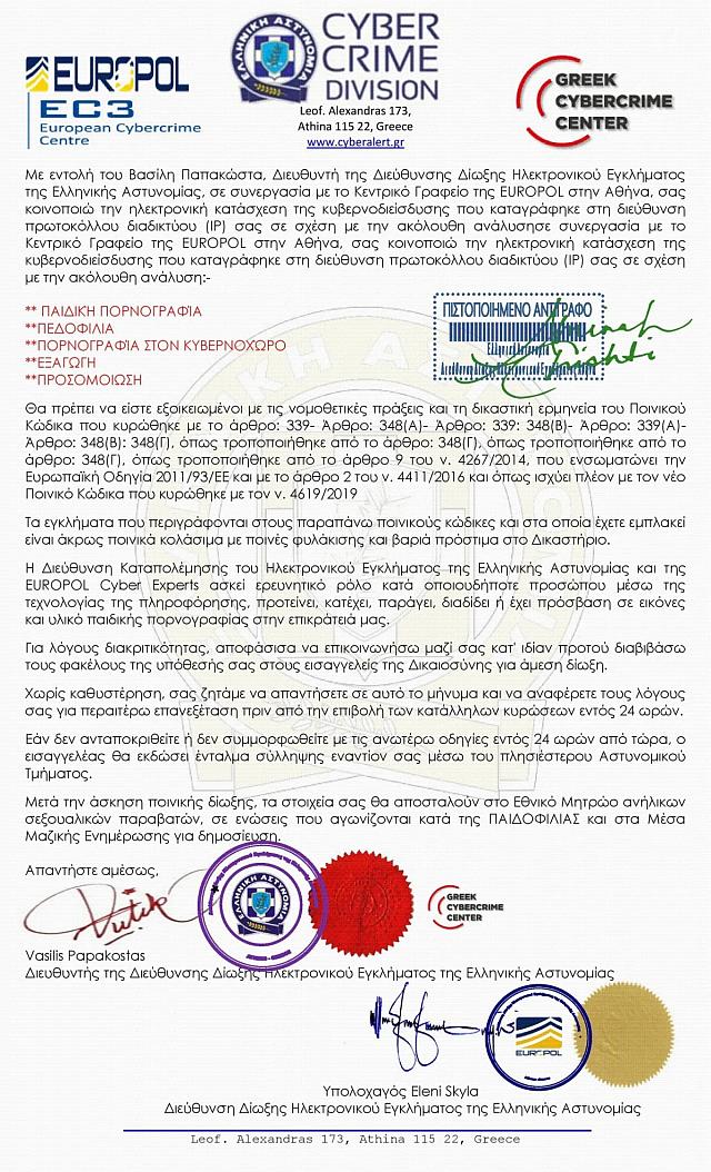 Δίωξη Ηλεκτρονικού Εγκλήματος