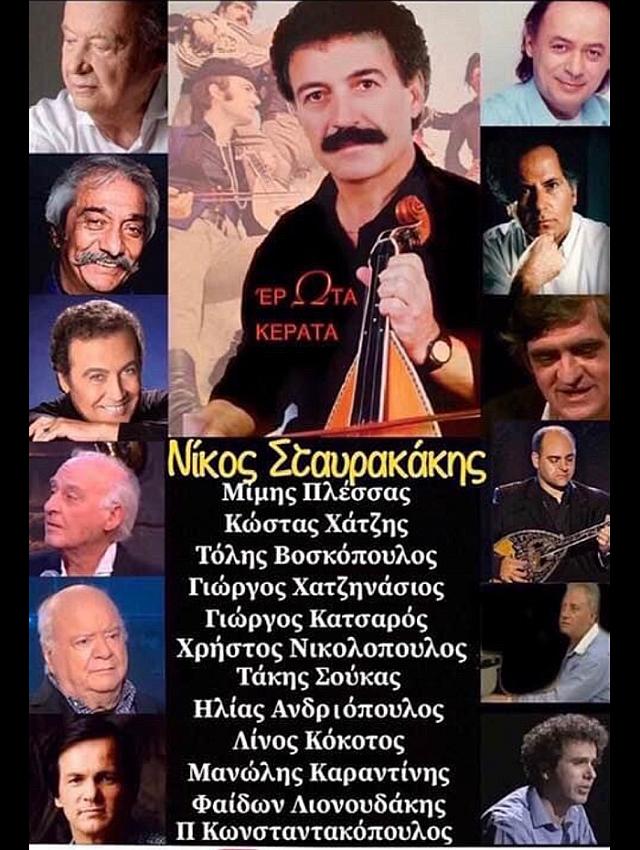 ΣΤΑΥΡΑΚΑΚΗς