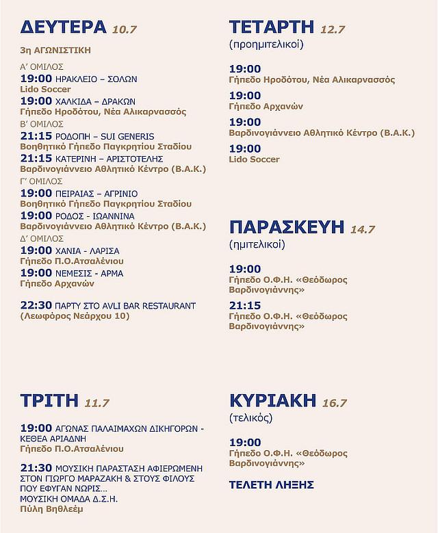 προγραμμα αγωνων