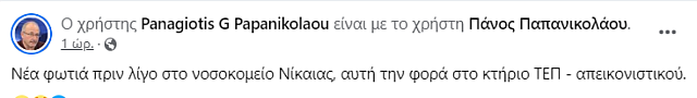 ΦΩΤΙΑ ΝΙΚΑΙΑ