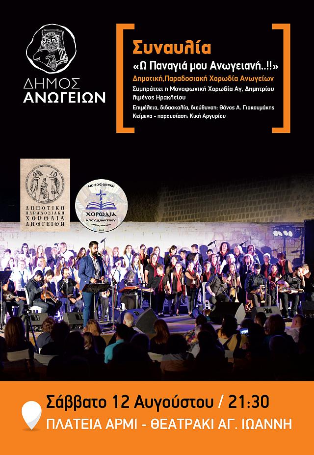 ανωγεια εκδηλωσεις