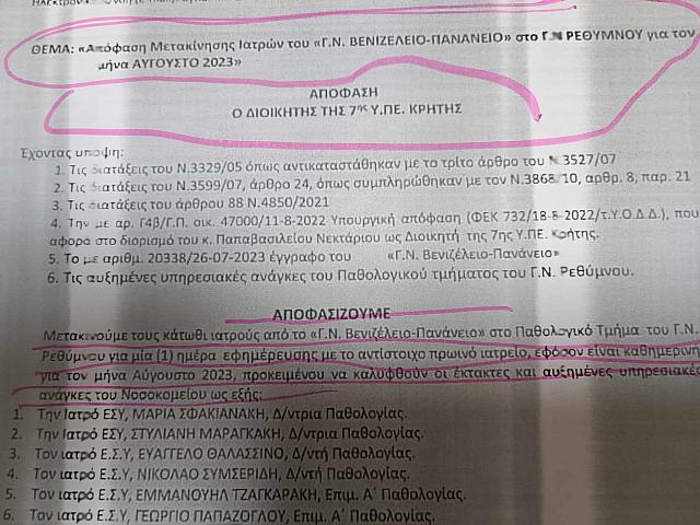 μετακινήσεις γιατρών