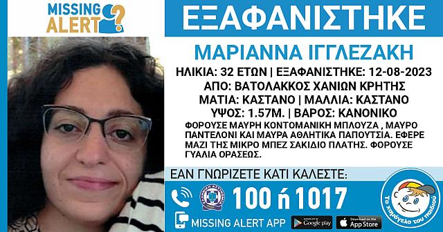 εξαφανιση Μαριάννας