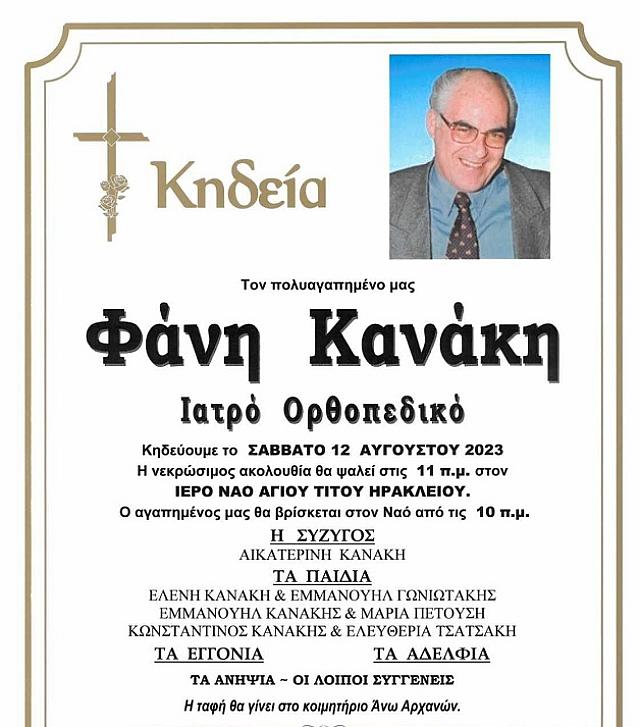 φάνης κανάκης