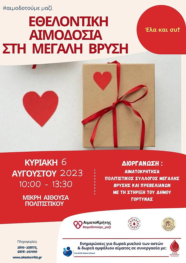 ΕΘΕΛΟΝΤΙΚΗ ΑΙΜΟΔΟΣΙΑ