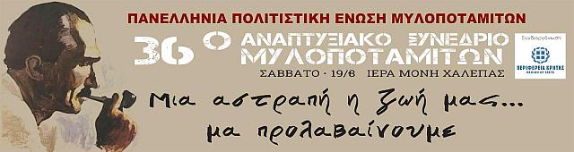 συνεδριο μυλοποταμιτων