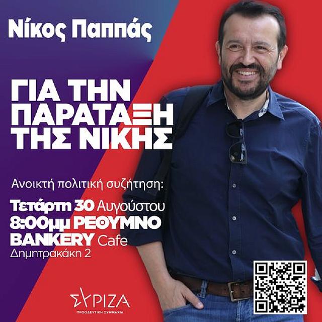 νίκος παππάς