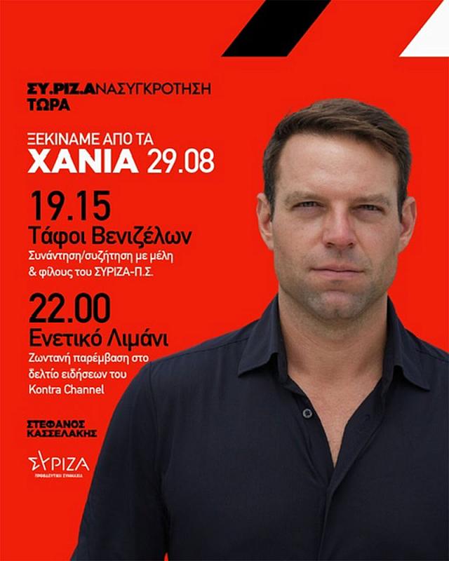 Στέφανος Κασσελάκης