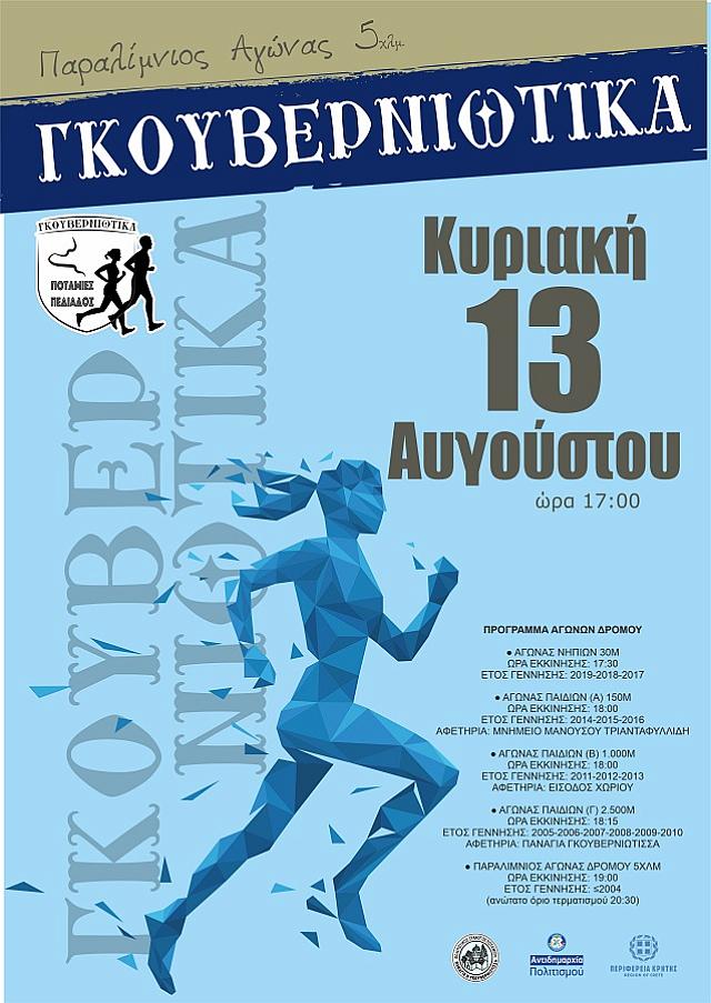 γκουβερνιώτικα 2023