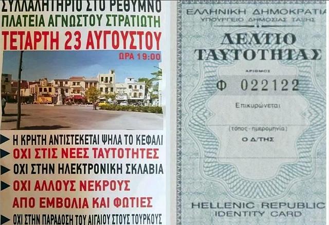 ρέθυμνο ταυτότητες