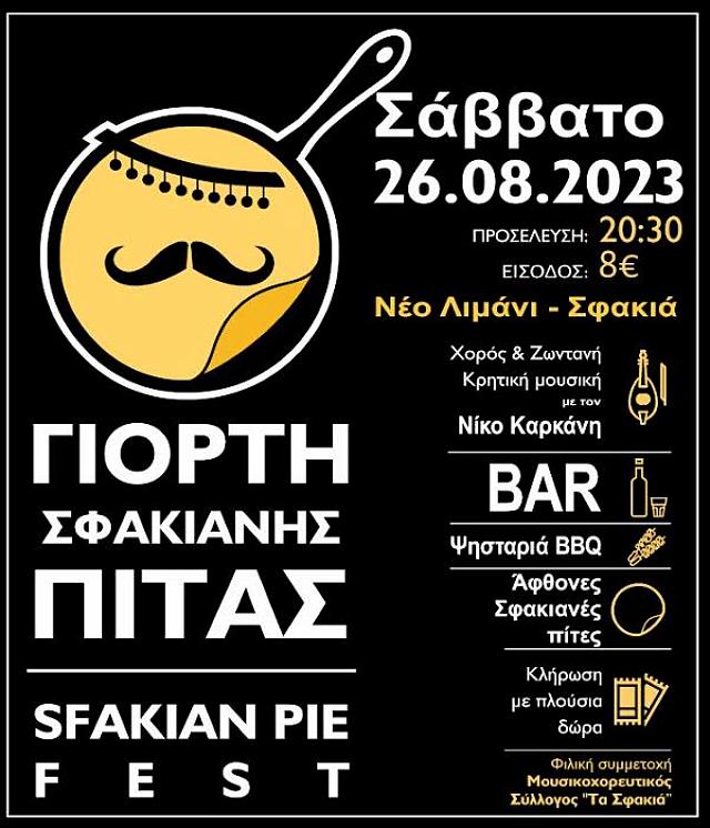 ΓΙΟΡΤΗ ΣΦΑΚΙΑΝΗΣ