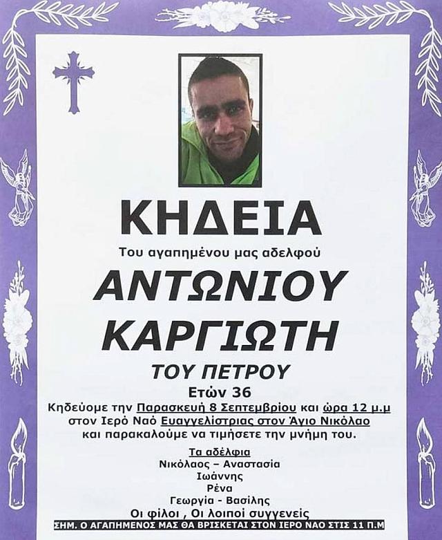 αντώνης κηδειόσημο