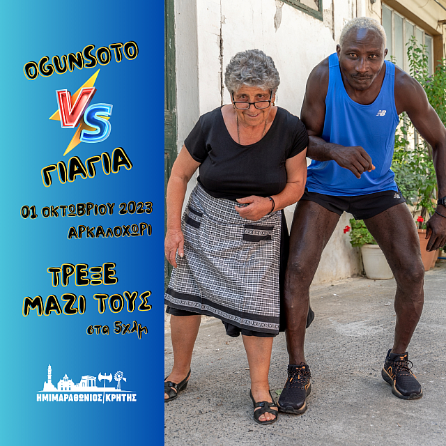 ΗΜΙΜΑΡΑΘΩΝΙΟς ΚΡΗΤΗΣ