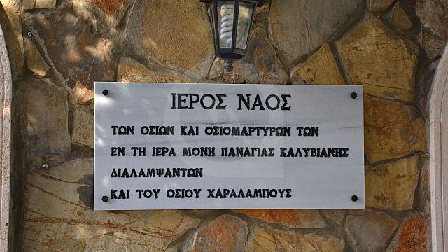 ναος αγιου χαραλαμπη καλυβιανη