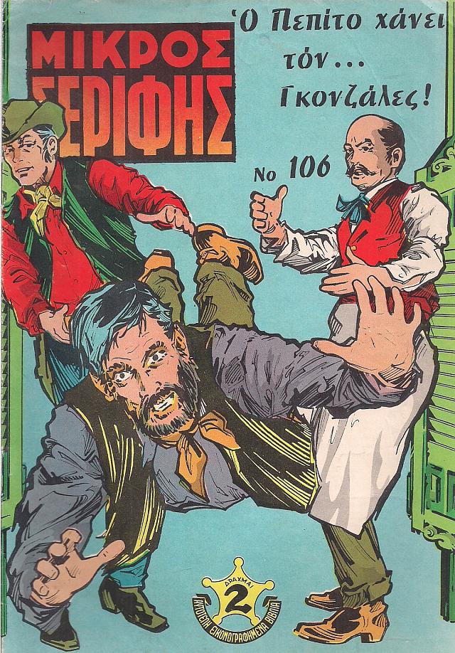 Ο ΜΙΚΡΟς ΣΕΡΙΦΗς