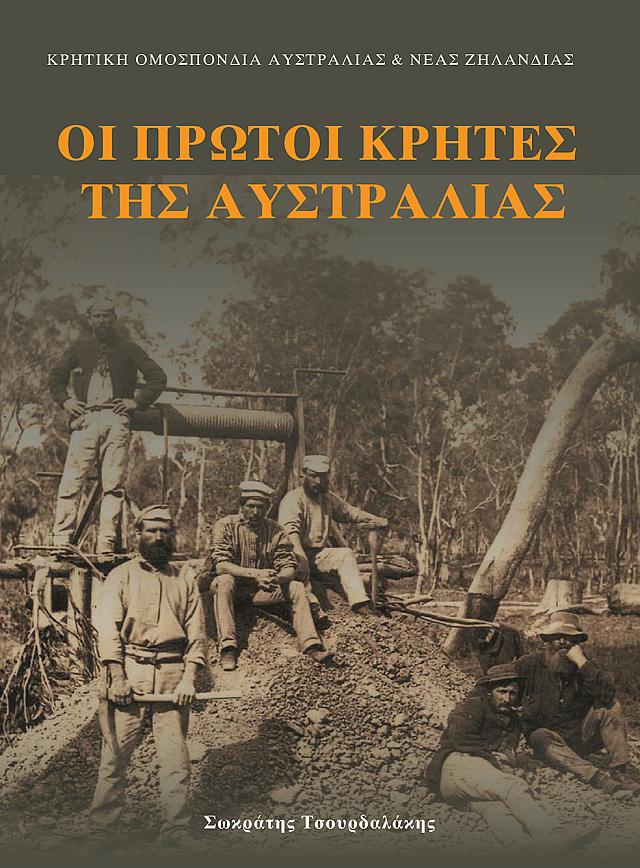 κρητες αυστραλιας