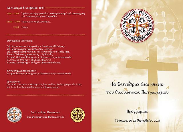 προγραμμα συνεδριου βιοηθικης