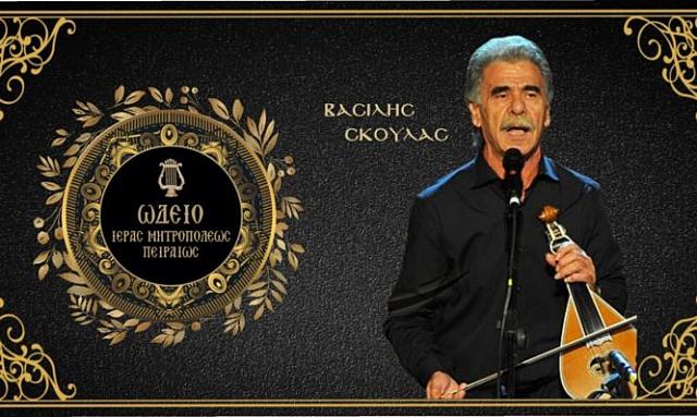 ΒΑΣΙΛΗς ΣΚΟΥΛΑς