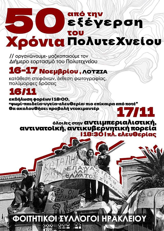 φοιτητικοι συλλογοι ηρακλειου Πολυτεχνειο