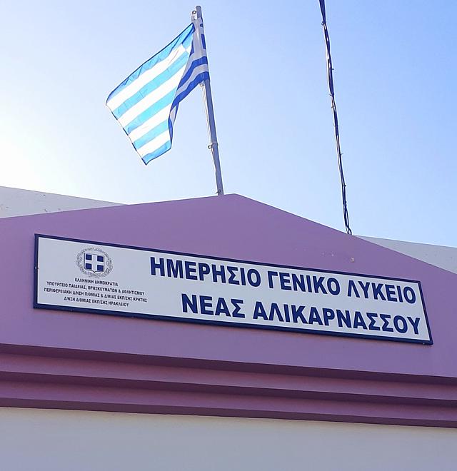 Λύκειο Αλικαρνασσού