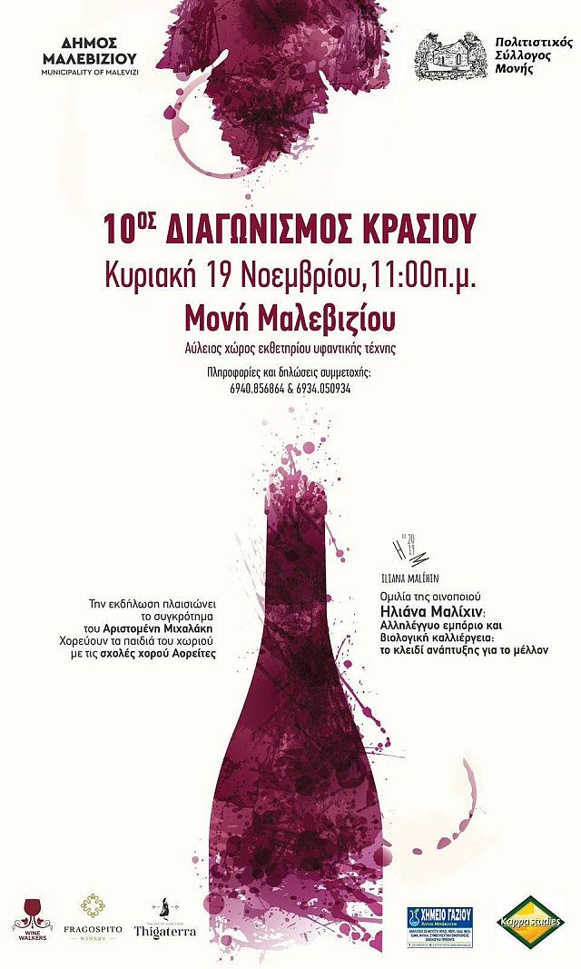 διαγωνισμός κρασιού μονή μαλεβιζίου