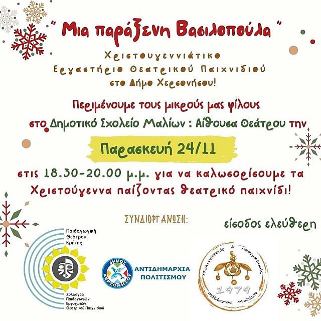 ΜΑΛΙΑ ΧΡΙΣΤΟΥΓΕΝΝΙΑΤΙΚΗ ΕΚΔΗΛΩΣΗ