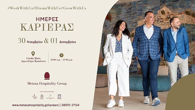 «Ημέρες Καριέρας» των ξενοδοχείων του Metaxa Hospitality Group