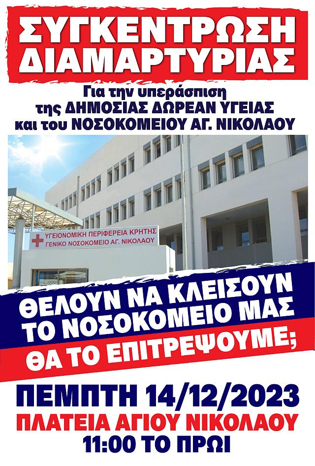 άγιος νικόλαος νοσοκομείο