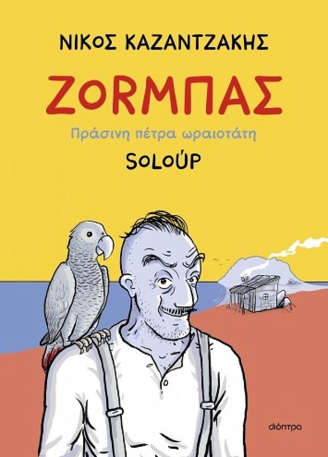 καζαντζάκης soloup