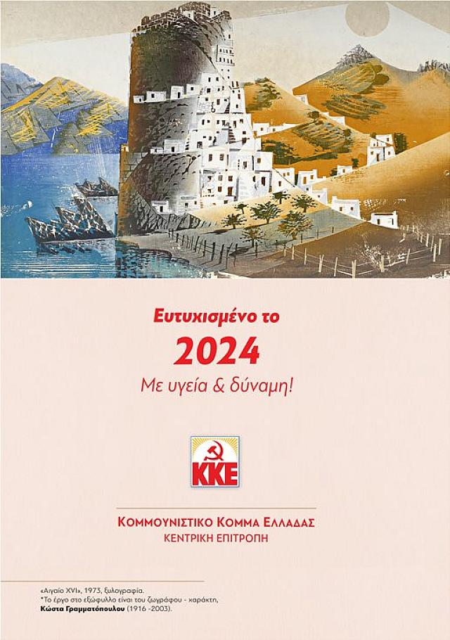 Χριστουγεννιάτικη κάρτα - ΚΚΕ