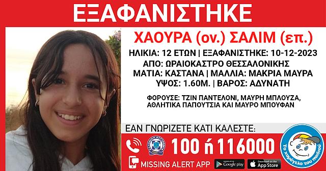 χαμόγελο του παιδιού 12χρονη