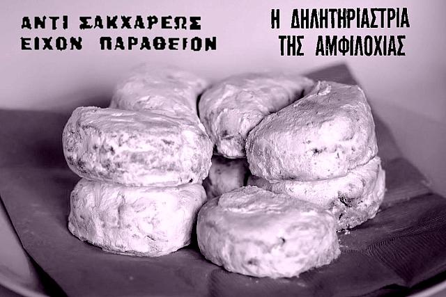 κουραμπιέδες έγκλημα