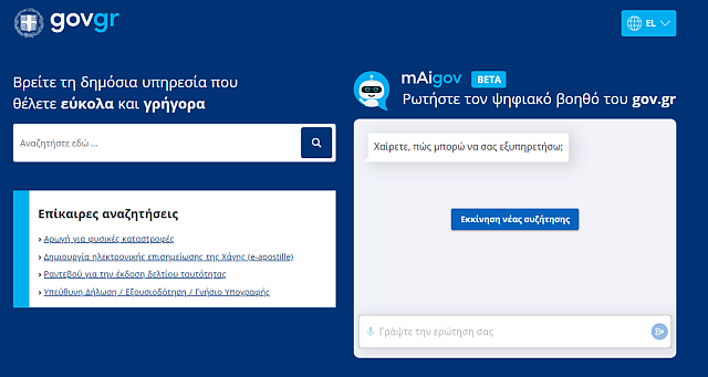 Πρεμιέρα για τον AI ψηφιακό βοηθό του gov.gr - Πώς λειτουργεί