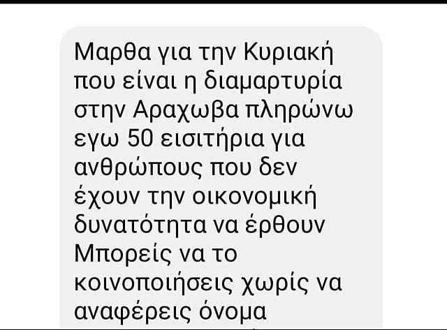 Μήνυμα για κινητοποίηση Αράχωβα