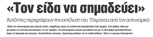 ΤΑ ΝΕΑ εν ψυχρώ δολοφονία