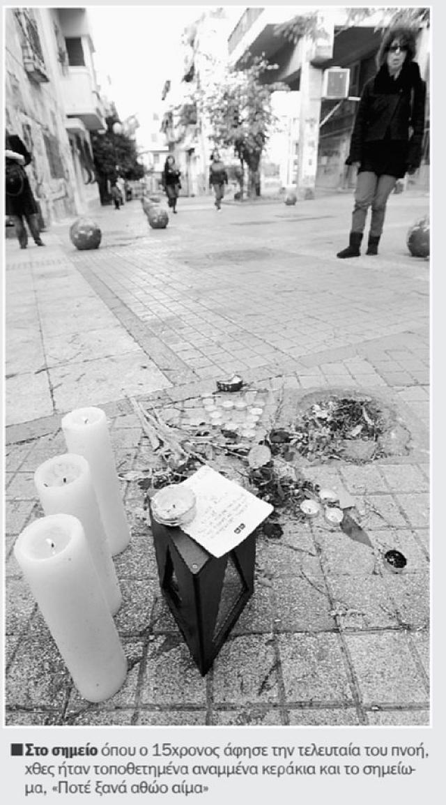 ΤΑ ΝΕΑ σημείο δολοφονίας