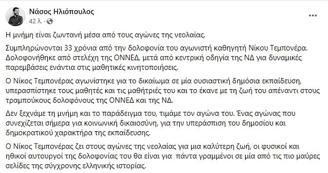 Ηλιόπουλος ανάρτηση Τεμπονέρας