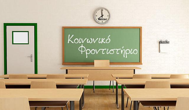 ΚΟΙΝΩΝΙΚΟ ΦΡΟΝΤΙΣΤΗΡΙΟ