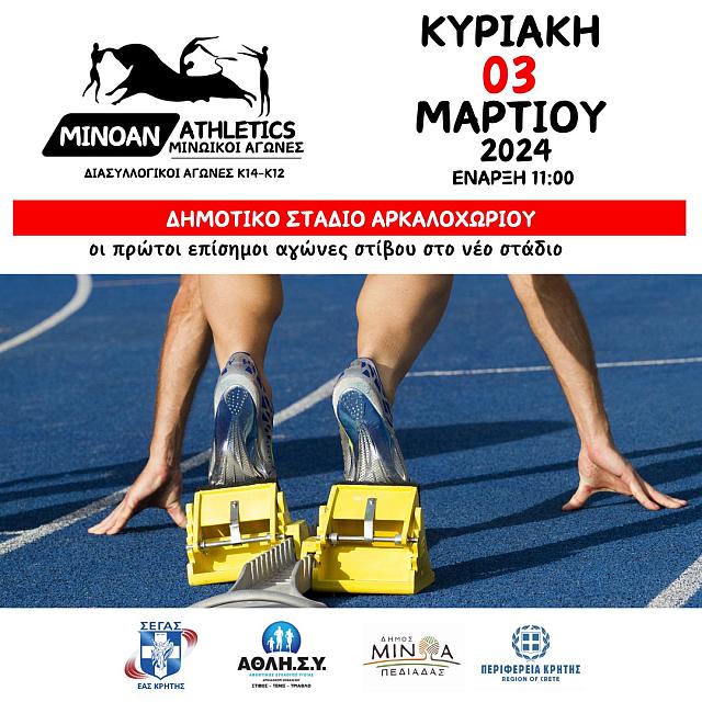 αγωνες στιβου Αρκαλοχώρι