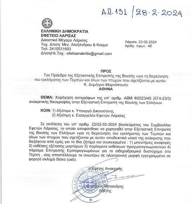 Τέμπη - δικογραφία