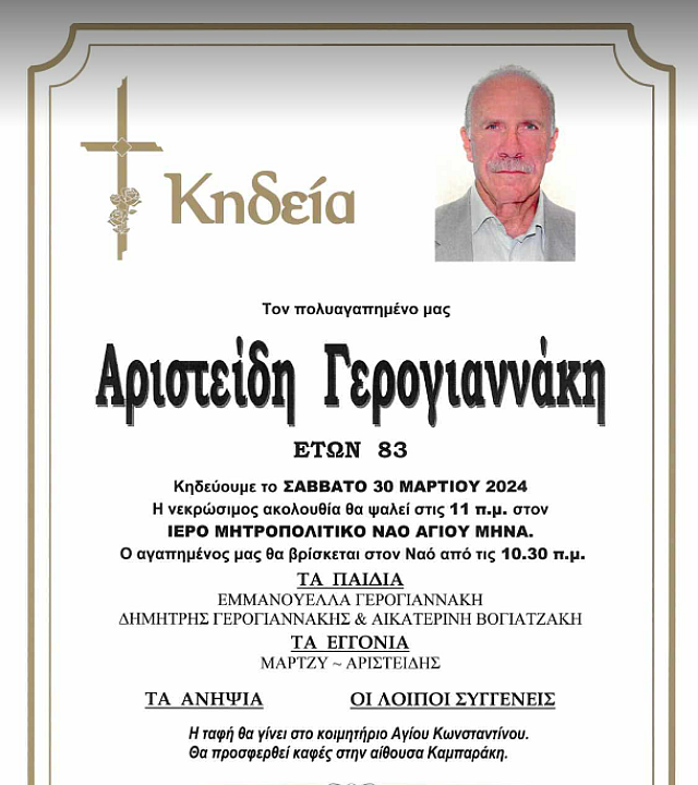 αριστείδης γερογιαννάκης