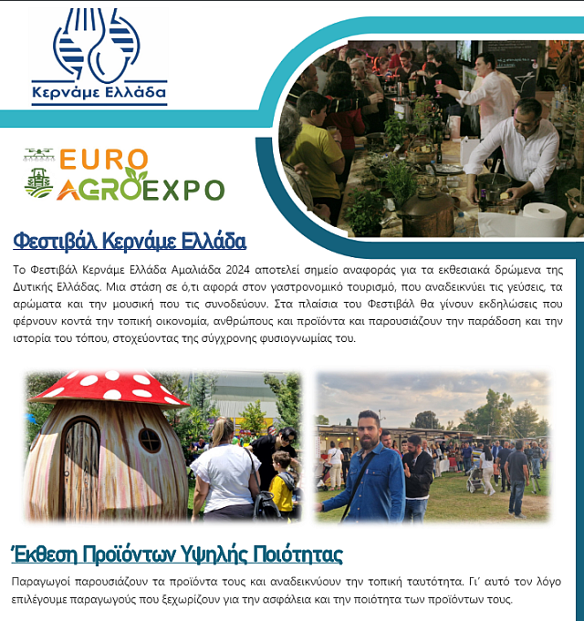 ΚΕΡΝΑΜΕ ΕΛΛΑΔΑ ΑΜΑΛΙΆΔΑ