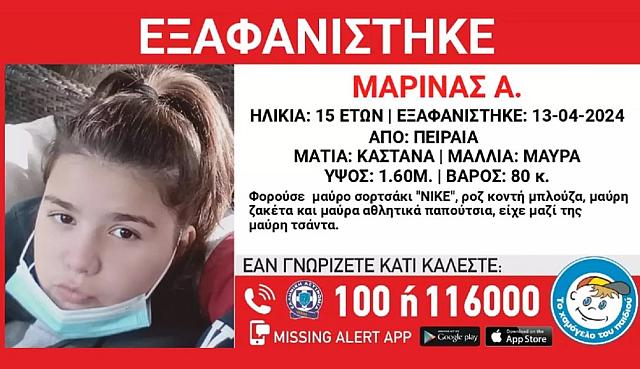 εξαφάνιση Πειραιάς