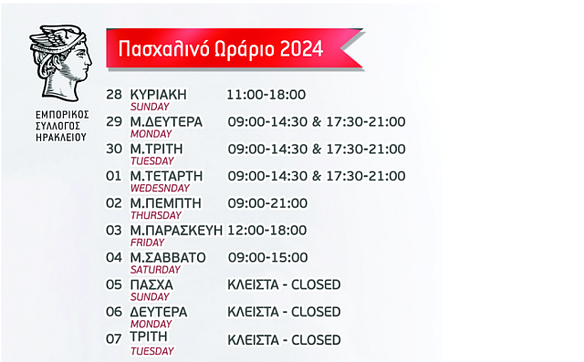 εορταστικό ωράριο ηράκλειο