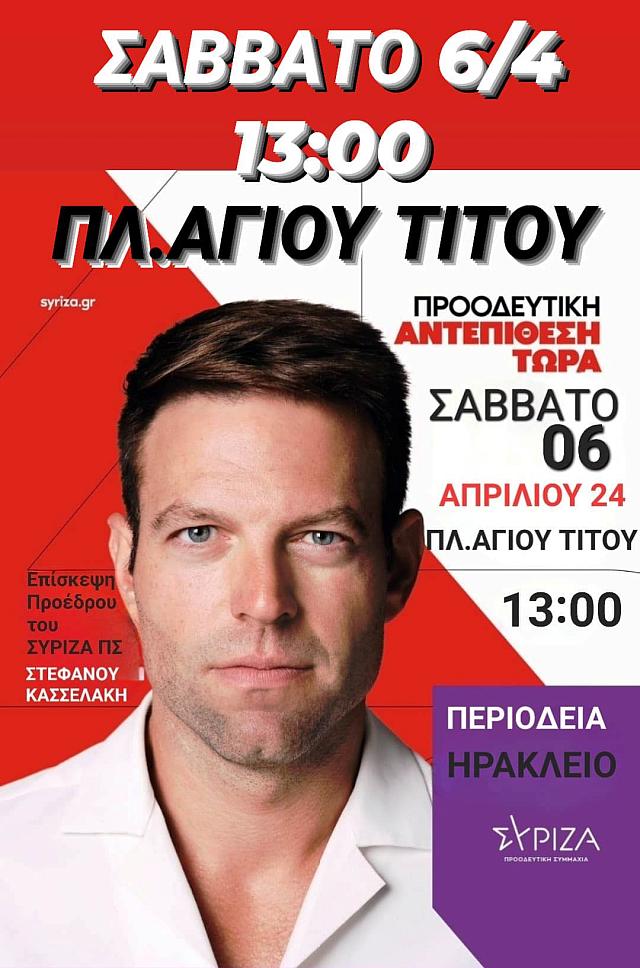 κασσελάκης