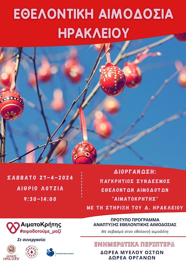 ΕΘΕΛΟΝΤΙΚΗ ΑΙΜΟΔΟΣΙΑ