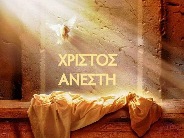 χριστος ανεστη