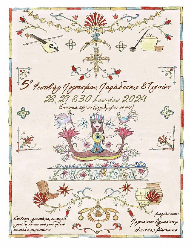 ΣΗΤΕΙΑ ΦΕΣΤΙΒΑΛ