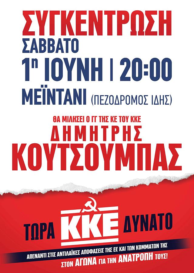 αφισα κουτσουμπας